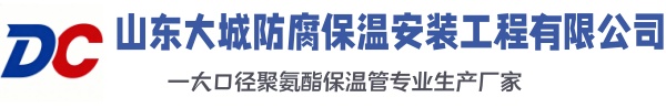 留坝大城防腐保温安装工程有限公司